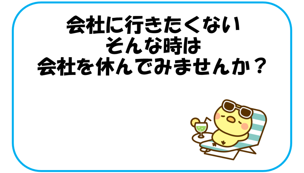 【会社に行きたくない】あなたが仕事を休んでいい理由とストレス症状 ひよこりすウサギの休憩室へようこそ 【会社に行きたくない】あなたが仕事を休んでいい理由とストレス症状 ひよこりすウサギの休憩室へようこそ